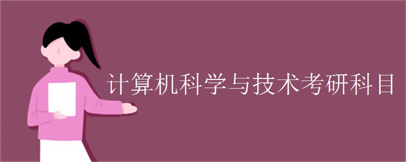 计算机科学与技术考研科目