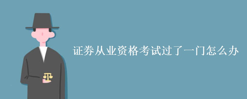 证券从业资格考试过了一门怎么办 证券从业资格考试难吗
