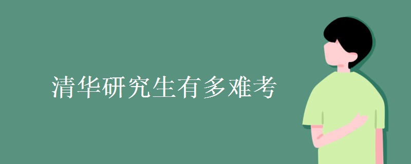 清华研究生有多难考