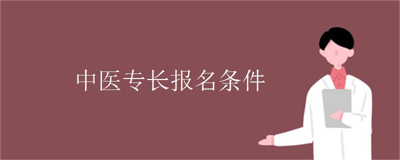 中医专长报名条件