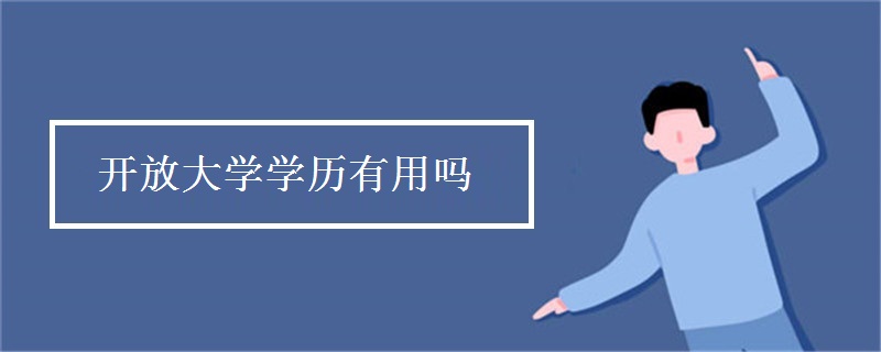 开放大学学历有用吗