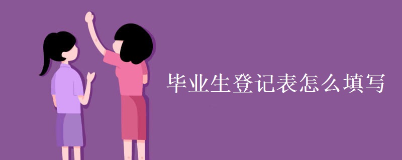 毕业生登记表怎么填写