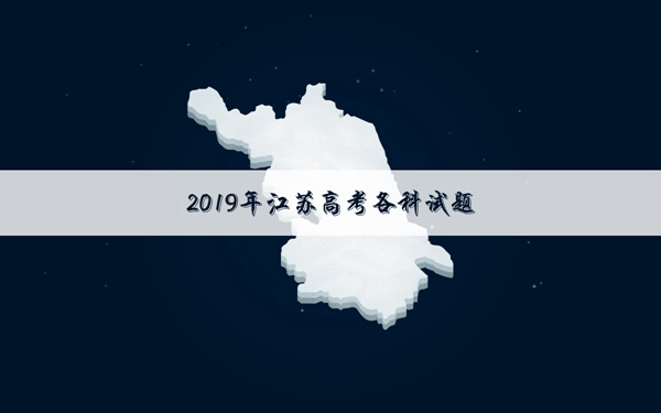 2019江苏高考数学试卷