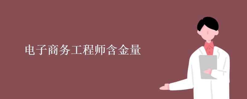 电子商务工程师含金量