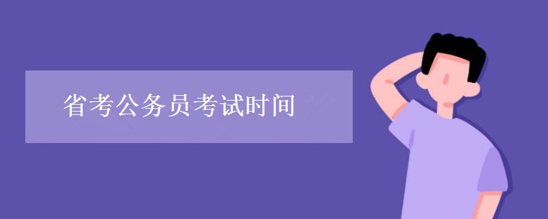 省考公务员考试时间