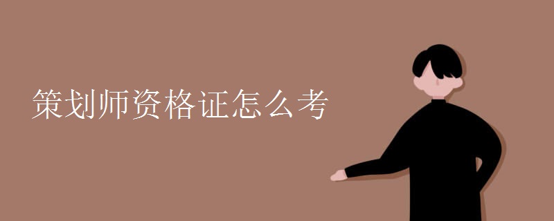 策划师资格证怎么考 报考条件是什么
