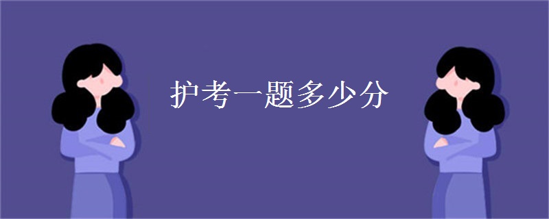 护考一题多少分