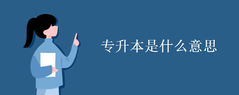 专升本是什么意思