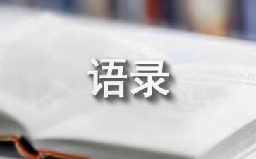每日箴言感悟非常经典励志短句(精选100句)