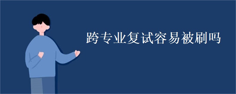 跨专业复试容易被刷吗
