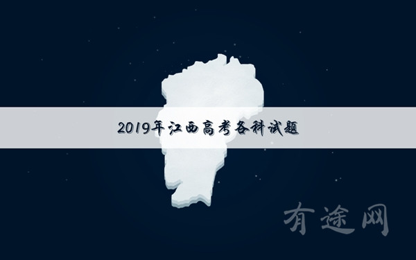 2019江西高考文科数学试卷