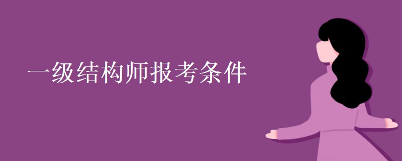 一级结构师报考条件 与建筑师那个含金量高