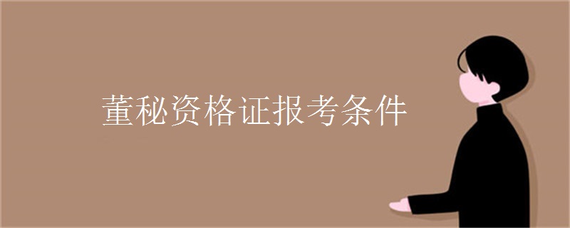 董秘资格证报考条件