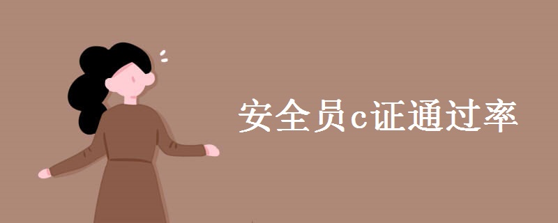安全员c证通过率