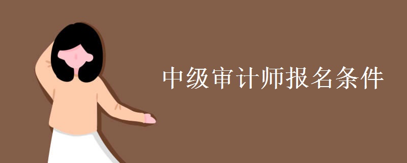 中级审计师报名条件