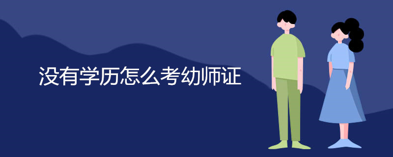 没有学历怎么考幼师证
