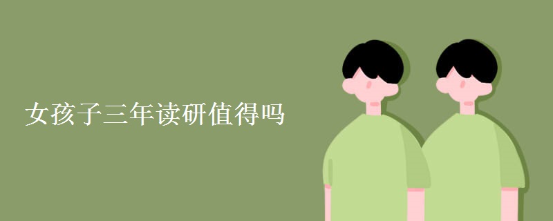 女孩子三年读研值得吗 读研究生有什么好处