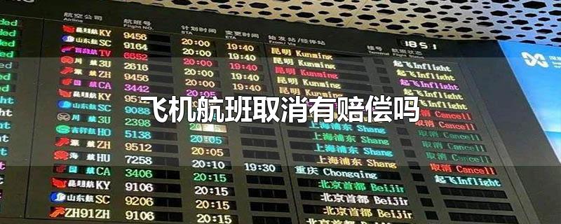 飞机航班取消有赔偿吗 飞机航班取消有赔偿吗