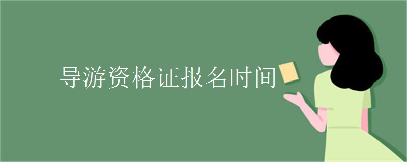 导游资格证报名时间