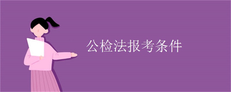 公检法报考条件