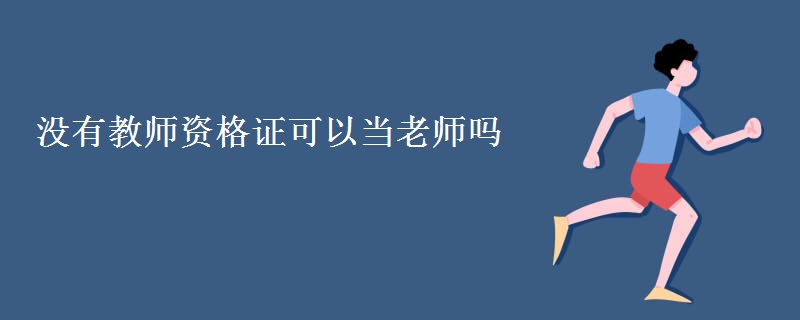 没有教师资格证可以当老师吗 报名条件有哪些