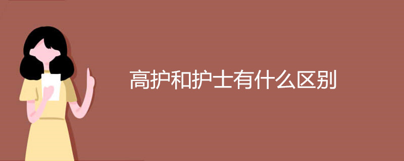 高护和护士有什么区别