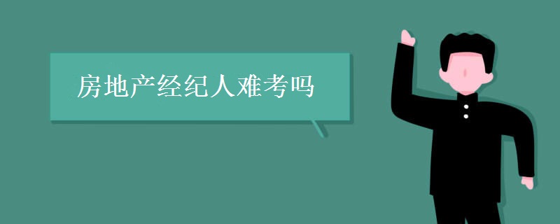 房地产经纪人难考吗