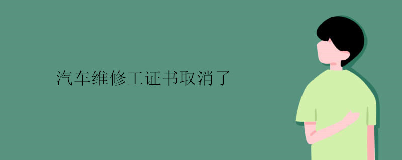 汽车维修工证书取消了