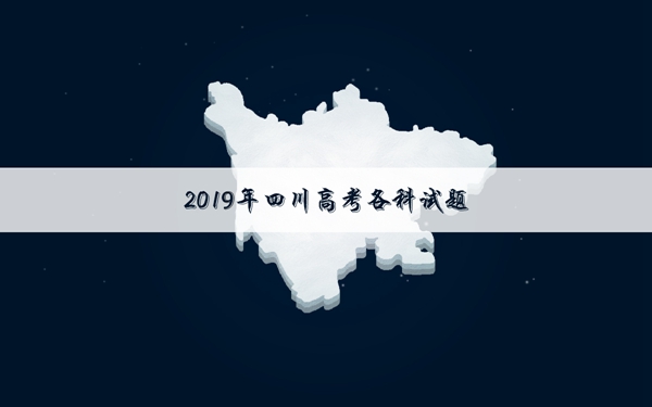 2019四川高考文科数学试卷