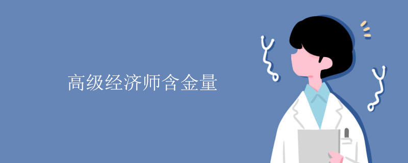 高级经济师含金量