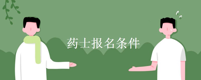 药士报名条件 药士考试科目有哪些