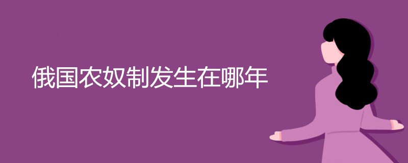 俄国农奴制发生在哪年