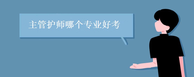 主管护师哪个专业好考