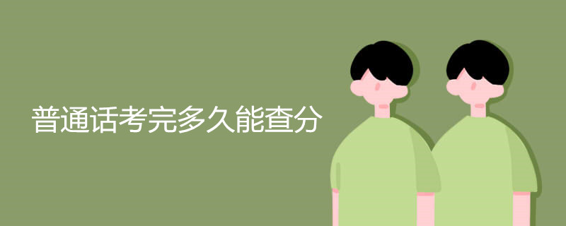 普通话考完多久能查分