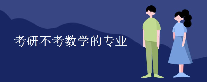 考研不考数学的专业