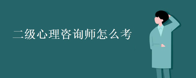 二级心理咨询师怎么考 心理咨询师就业前景怎么样