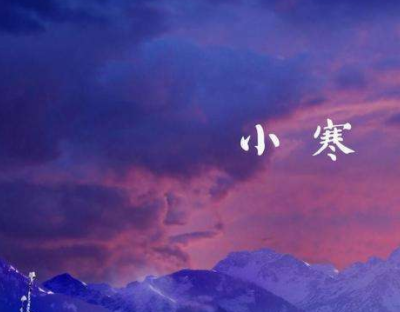 小寒节气送给长辈的祝福语 小寒节气微信温暖文(精选22句)