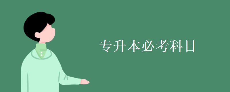 专升本必考科目