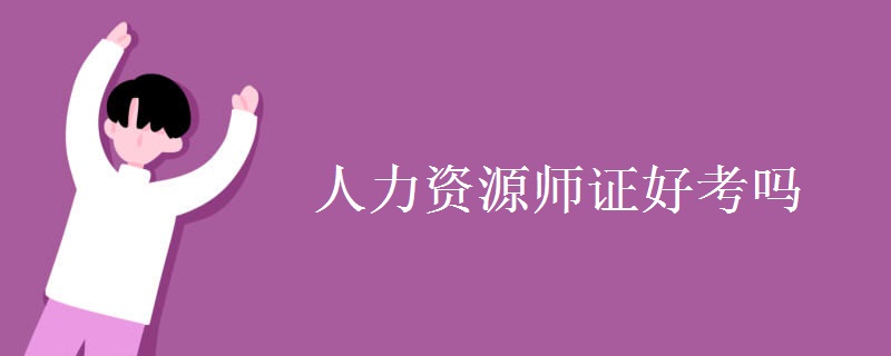 人力资源师证好考吗 含金量高吗