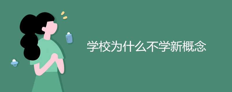 学校为什么不学新概念