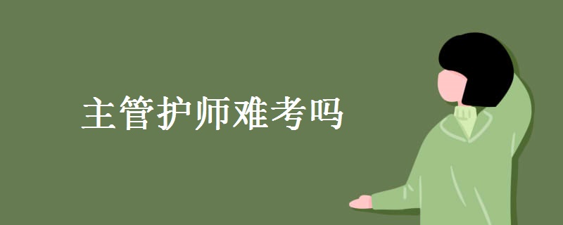 主管护师难考吗