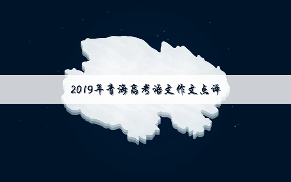 2019年青海高考作文题目及点评