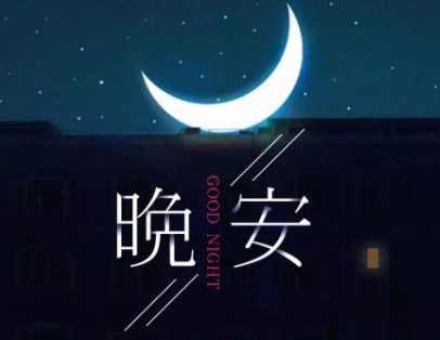 最新版可爱俏皮的晚安说说 唯美又好听的晚安语(精选22句)