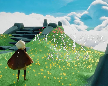 关于光遇的浪漫文案 光遇的很温柔的句子(精选22句)