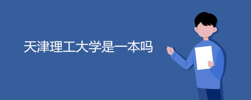 天津理工大学是一本吗