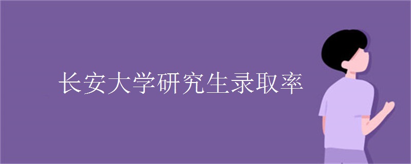 长安大学研究生录取率