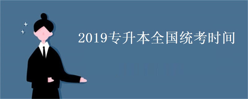 2019专升本全国统考时间