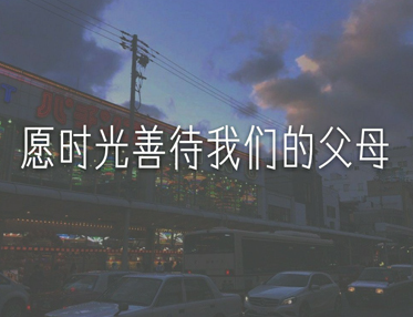 希望时光善待父母的说说 愿天下父母都能被善待(精选22句)