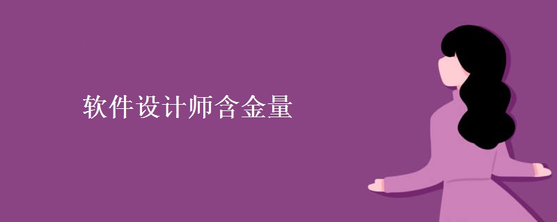 软件设计师含金量 软件设计师就业方向有哪些
