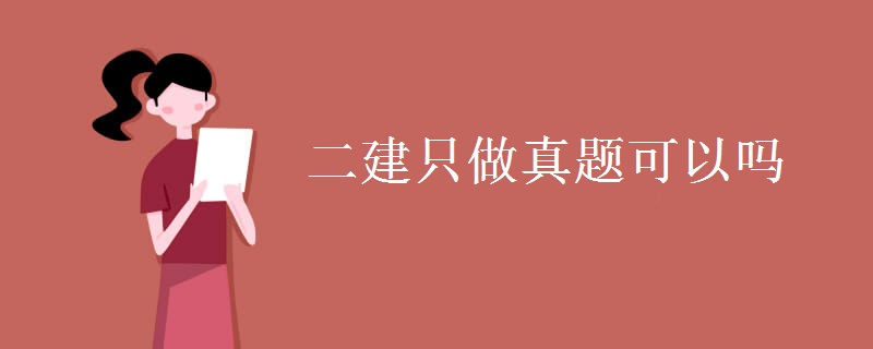 二建只做真题可以吗 考试科目有哪些